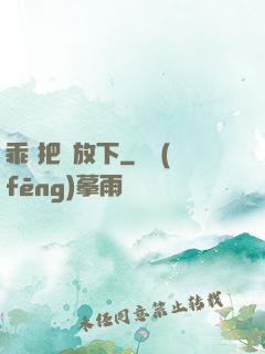 乖 把劍放下
